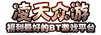 凌天众游网-免费后台手游-福利手游-BT手游-斗罗-仙侠-免费GM游戏-凌天众游2