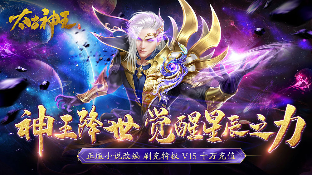 太古神王(免费百万充值点)