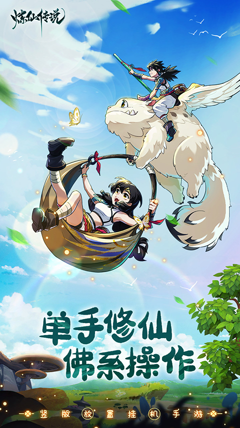 炼仙传说免费内购后台版