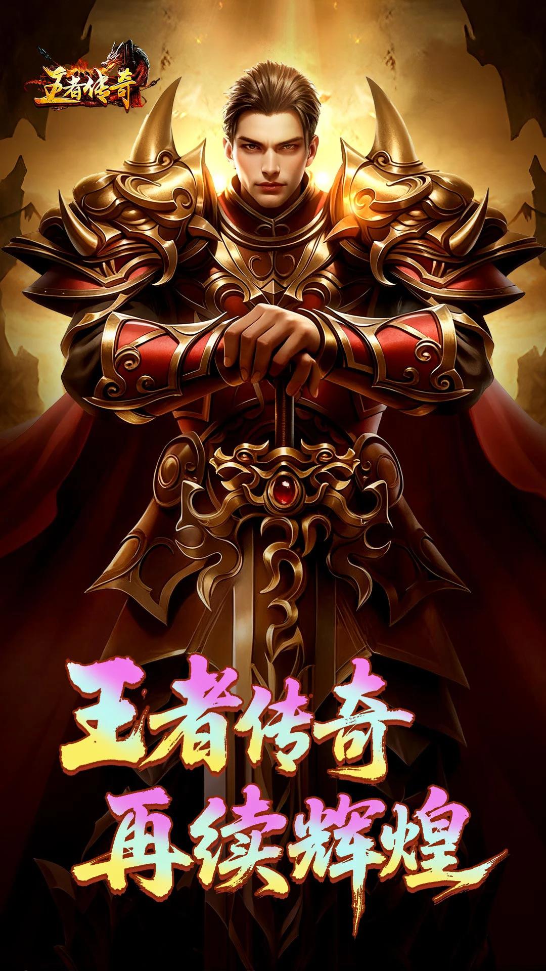 王者传奇免费充值后台版