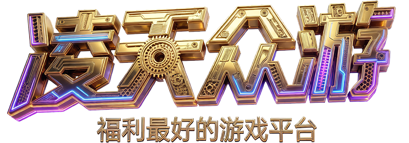 凌天众游网-个人源码编程-福利手游-免费后台手游-BT手游-斗罗-仙侠-免费GM游戏-凌天众游2logo